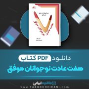 دانلود کتاب هفت عادت نوجوانان موفق شون کاوی ترجمه طیبه امیریان 318 صفحه 📘 PDF