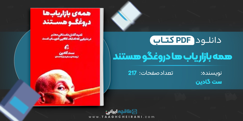 کتاب همه ی بازاریاب ها دروغگو هستند