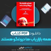 دانلود کتاب همه بازاریاب ها دروغگو هستند ست گادین ترجمه سعید یار احمدی 217 صفحه 📘 PDF