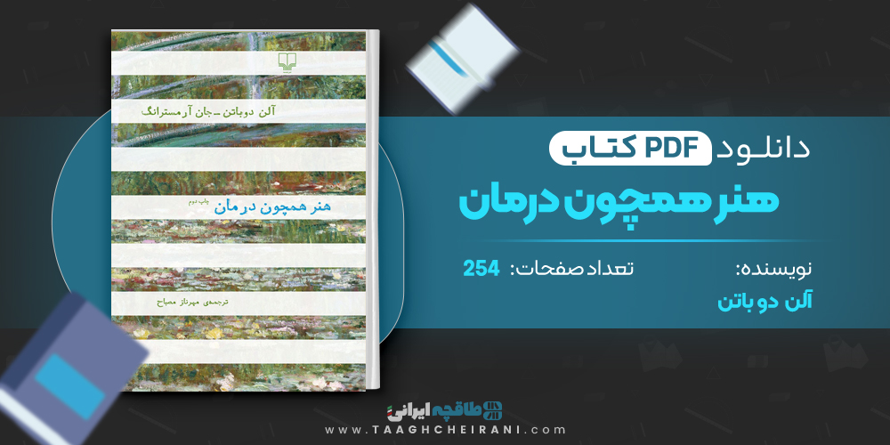 کتاب هنر همچون درمان آلن دوباتن
