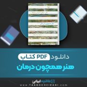 دانلود کتاب هنر همچون درمان آلن دوباتن ترجمه مهرناز مصباح 254 صفحه 📘 PDF