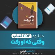 دانلود کتاب وقتی که او رفت لیزا جوئل ترجمه علی شاهمرادی 265 صفحه 📘 PDF