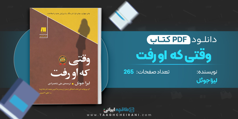 کتاب وقتی که او رفت