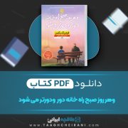 دانلود کتاب هر روز صبح راه خانه دورتر و دورتر میشود فردریک بتمن 62 صفحه 📘 PDF