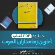 دانلود کتاب آخرین زمامداران الموت دکتر شاهین پهنادایان 212 صفحه 📘 PDF