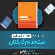 دانلود کتاب استخدام کارکنان لیندا هیل ترجمه مرتضی بخشایش و سارا احمدی 71 صفحه 📘 PDF