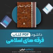 دانلود کتاب فرقه ها اسلامی پروفسور مادلونگ ترجمه دکتر محمود عبادیان 202 صفحه 📘 PDF