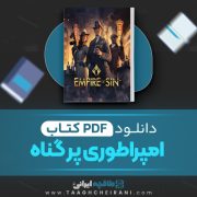 دانلود کتاب امپراطوری پر گناه مگان مارچ ترجمه سارا گلمبرت 206 صفحه 📘 PDF