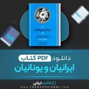 دانلود کتاب ایرانیان و یونانیان به روایت پلو تارخ ترجمه احمد کسروی 511 صفحه 📘 PDF