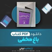 دانلود کتاب باغ مخفی فرانسس هاجسن برنت ترجمه مهرداد مهدویان 282 صفحه 📘 PDF