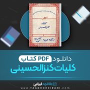 دانلود کتاب کلیات کنزالحسینی ملک الکتامی 279 صفحه 📘 PDF