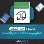 دانلود کتاب حقایق و مغالطه ها در اقتصاد توماس ساول ترجمه سجاد امیری 461 صفحه 📘 PDF