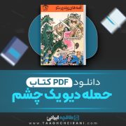 دانلود کتاب حمله دیو یک چشم اسماعیل سنجد آبادی 18 صفحه 📘 PDF