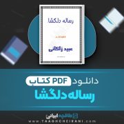 دانلود کتاب رساله دلگشا عبید زاکانی 334 صفحه📘 PDF