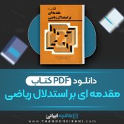 دانلود کتاب مقدمه ای بر استدلال های ریاضی بوریس اگیل ویتس ترجمه غلام رضا یاسی پور 308 صفحه 📘 PDF
