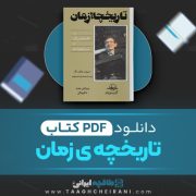 دانلود کتاب تاریخچه ی زمان استیون هاوکینگ ترجمه محمدرضا محبوب 267 صفحه 📘 PDF