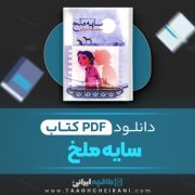 دانلود کتاب سایه ملخ محمد رضا بایرامی 244 صفحه📘 PDF
