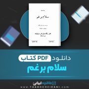 دانلود کتاب سلام بر غم فرانسواز ساگان ترجمه مقدم 159 صفحه 📘 PDF