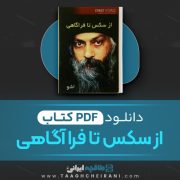 دانلود کتاب از سکس تا فرا آگاهی اوشو ترجمه محسن خاتمی 100 صفحه 📘 PDF