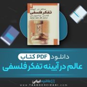 دانلود کتاب عالم در آیینه تفکر فلسفی کارل یاسپرس ترجمه دکتر محمود عبادیان 170 صفحه 📘 PDF