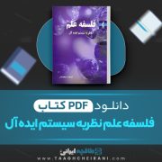 دانلود کتاب فلسفه علم نظری سیستم ایده آل احمد مصدر 62 صفحه 📘 PDF