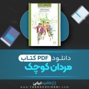 دانلود کتاب مردان کوچک لوئیزا می آلکوت ترجمه چیستا یثربی و فرشته موثق نژاد 478 صفحه 📘 PDF