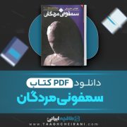 دانلود کتاب سمفونی مردگان عباس معروفی 165 صفحه📘 PDF
