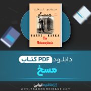 دانلود کتاب مسخ فرانس کافا ترجمه صادق هدایت 41 صفحه 📘 PDF