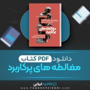 دانلود کتاب مغالطه های پر کاربرد ریچارد پل ولیندار الدر ترجمه مهدی خسروانی 63 صفحه 📘 PDF
