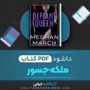 دانلود کتاب ملکه جسور مگان مارچ ترجمه سارا گلمبرت 200 صفحه 📘 PDF
