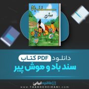 دانلود کتاب سند باد و موش پیر عبدللطیف طسوجی ترجمه ایرج کنعانی 9 صفحه 📘 PDF