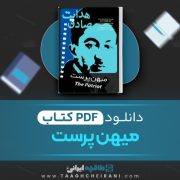 دانلود کتاب میهن پرست صادق هدایت 12 صفحه 📘 PDF