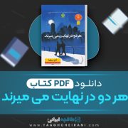 دانلود کتاب هر دو در نهایت می میرند آدام سیلورا ترجمه میلاد بابا نژاد و الهه مرادی 256 صفحه 📘 PDF