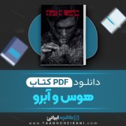 دانلود کتاب هوس و آبرو لیانا دیاکو 619 صفحه 📘 PDF