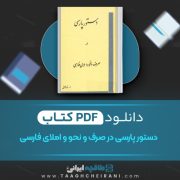 دانلود کتاب دستور پارسی در صرف و نحو و املای فارسی رحیم ذوالنور 312 صفحه 📘 PDF