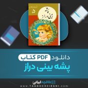 دانلود کتاب پشه بینی دراز مجموعه نویسندگان ترجمه ابراهیم یونسی 27 صفحه 📘 PDF