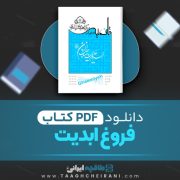 دانلود کتاب فروغ ابدیت جعفر سبحانی 681 صفحه 📘 PDF
