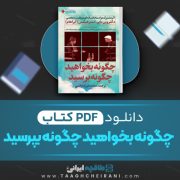 دانلود کتاب چگونه بخواهید چگونه بپرسید وین دایر، استرهیکس ترجمه محمد هیراد حاتمی 12 صفحه 📘 PDF