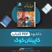 دانلود کتاب کاپیتان کوک آرمسترانگ اسپری ترجمه فریدون بدره ای 169 صفحه📘 PDF