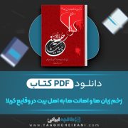 دانلود کتاب زخم زبان ها و اهانت ها به اهل بیت در وقایع کربلا ابوذر کریمی طالقانی 56 صفحه 📘 PDF