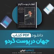 دانلود کتاب جهان در پوست گردو استیون هاوکینگ ترجمه محمدرضا محبوب 328 صفحه 📘 PDF