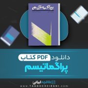 دانلود کتاب پراگماتیسم ویلیام جیمز ترجمه عبدالکریم رشیدیان 215 صفحه 📘 PDF