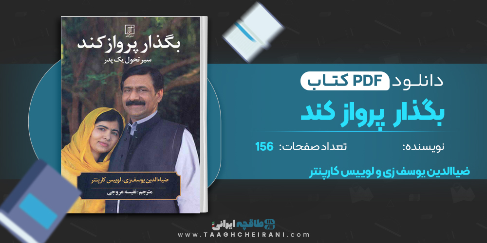 کتاب بگذار پرواز کند