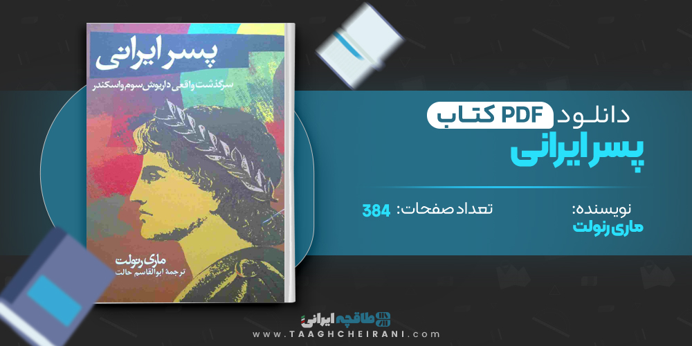  کتاب پسر ایرانی
