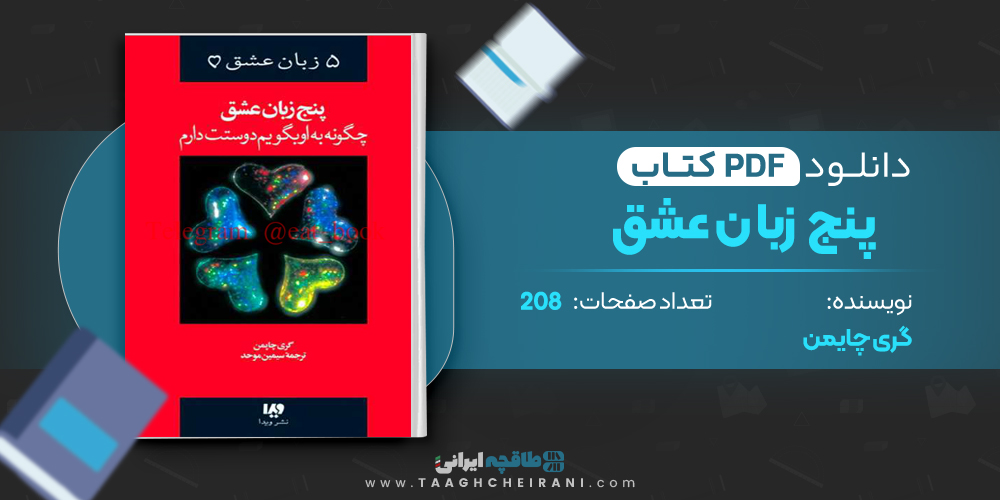  کتاب پنج زبان عشق چگونه به او بگویم دوستت دارم 