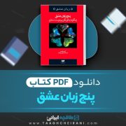 دانلود کتاب پنج زبان عشق چگونه به او بگویم دوستت دارم گری چایمن ترجمه سیمین موحد 208 صفحه 📘 PDF