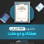 دانلود کتاب هفتاد و دو ملت میرزا آقاخان کرمانی 226 صفحه 📘 PDF