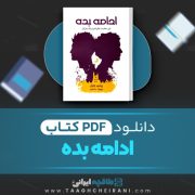 دانلود کتاب ادامه بده رینبو راول ترجمه مهرزاد جعفری 589 صفحه📘 PDF