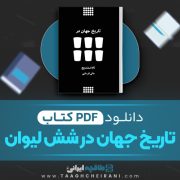 دانلود کتاب تاریخ جهان در شش لیوان تام استندیج ترجمه مانی فرسایی 274 صفحه📘 PDF
