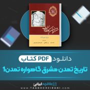 دانلود کتاب تاریخ تمدن مشرق زمین گاهواره تمدن ۱ ویل دورانت ترجمه احمد آرام 1540 صفحه 📘 PDF